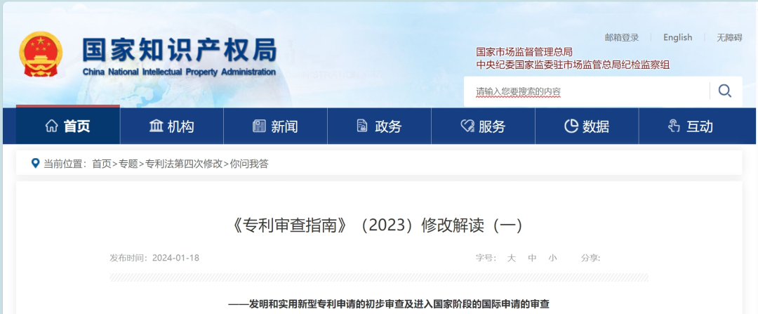 專利審查指南修改解讀 | 國知局：發明和實用新型專利申請的初步審查及進入國家階段的國際申請的審查